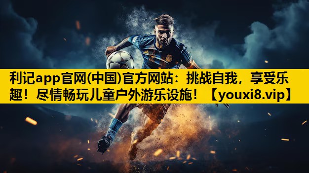 挑戰自我，享受樂趣！盡情暢玩兒童戶外遊樂設施！