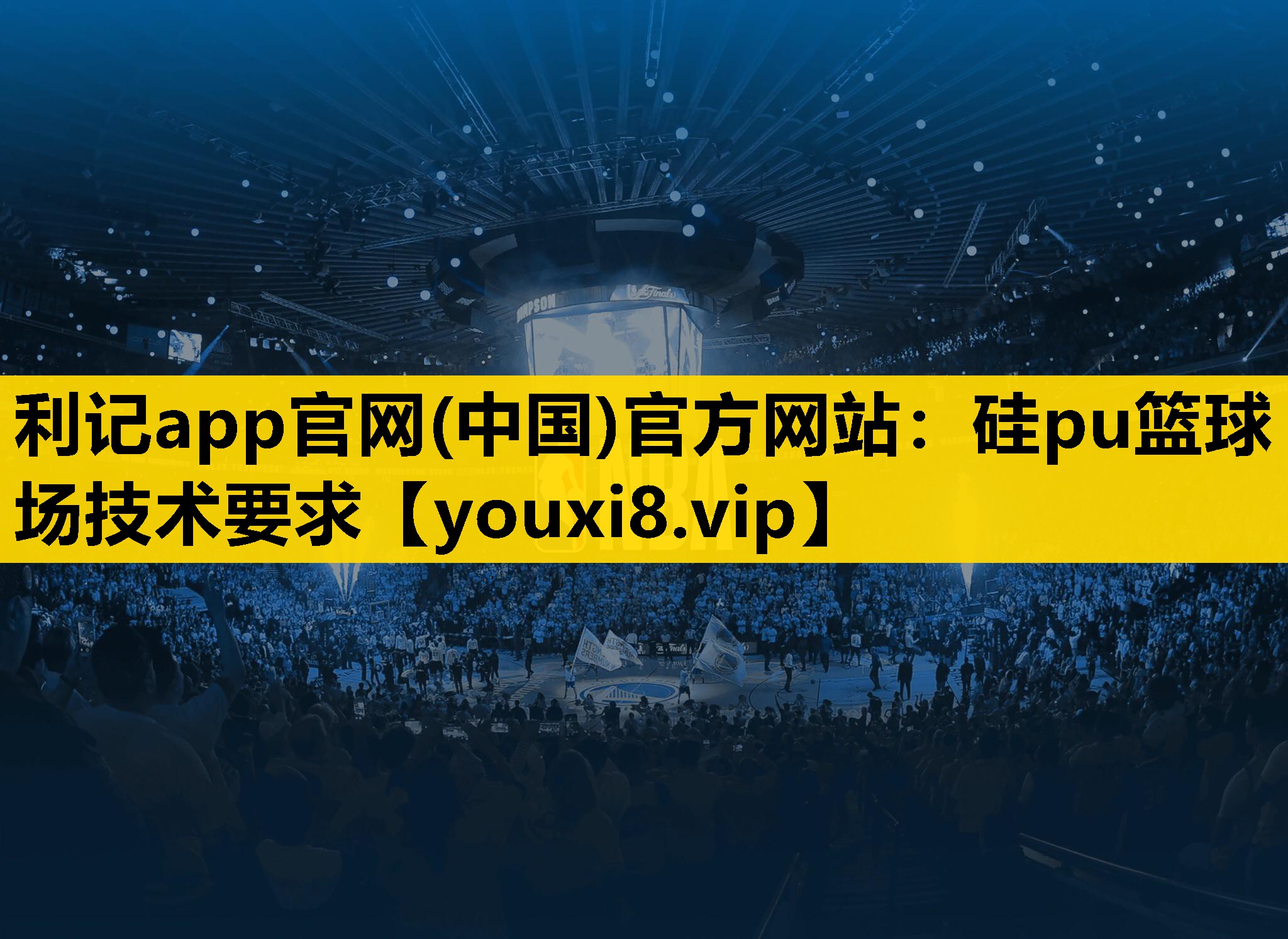 矽pu籃球場技術要求