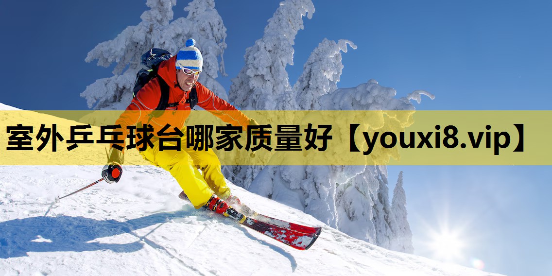 室外乒乓球台哪家質量好