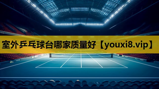 室外乒乓球台哪家質量好