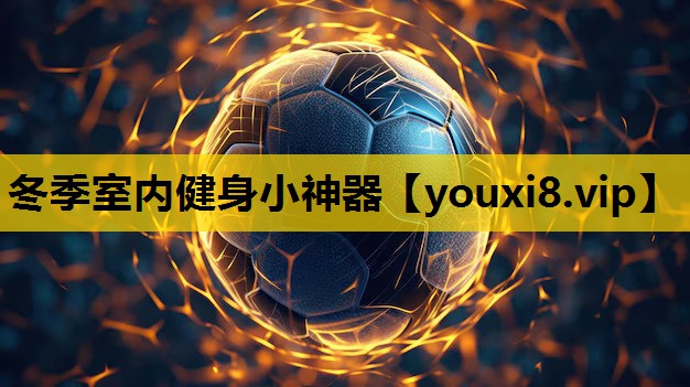 冬季室內健身小神器