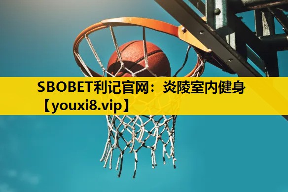 炎陵室內健身