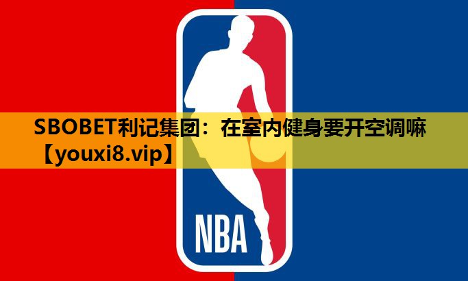 在室內健身要開空調嘛