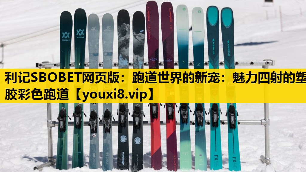 跑道世界的新寵：魅力四射的塑膠彩色跑道