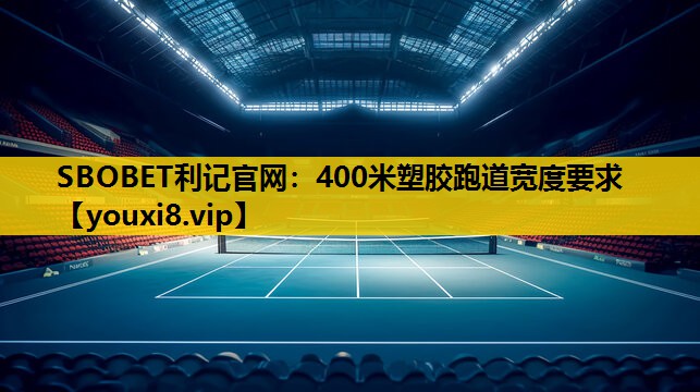 400米塑膠跑道寬度要求 400米塑膠跑道寬度要求