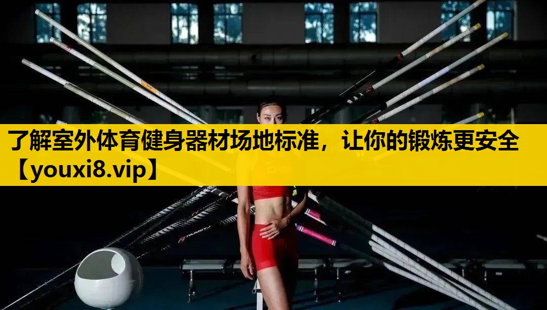 了解室外體育健身器材場地標準，讓你的鍛煉更安全