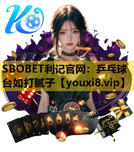 乒乓球台如打膩子