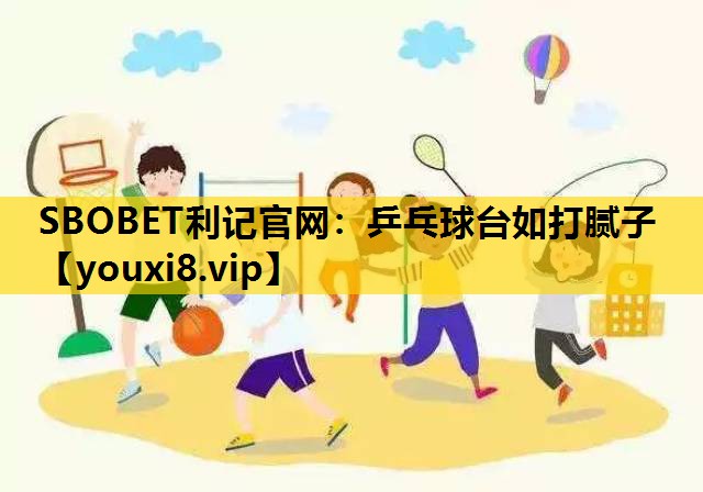 乒乓球台如打膩子
