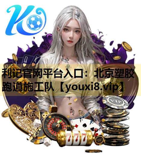 北京塑膠跑道施工隊