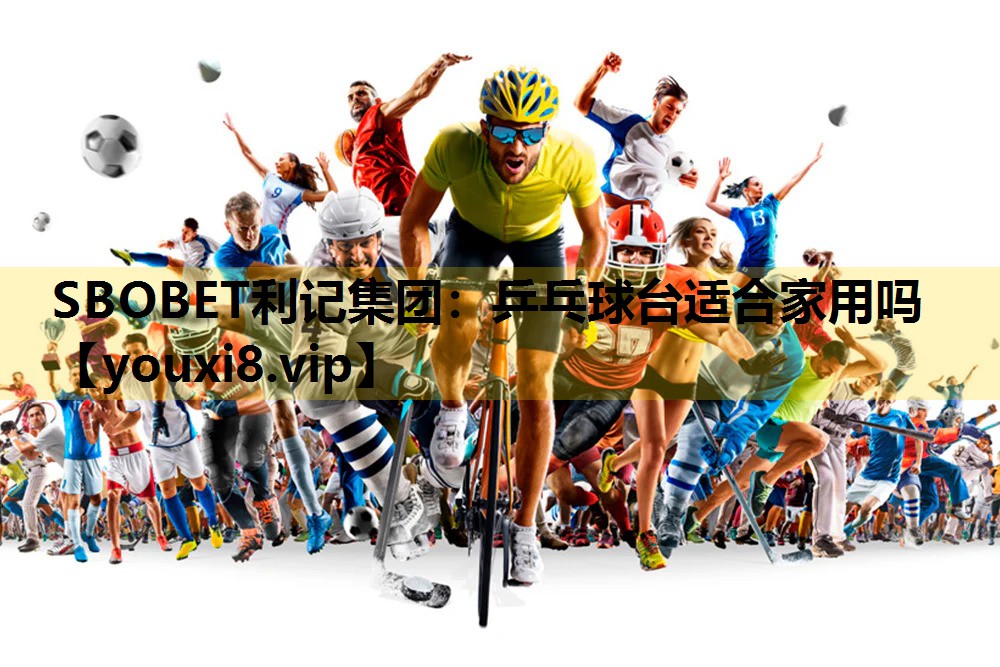 乒乓球台適合家用嗎
