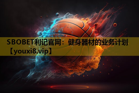 健身器材的業務計劃