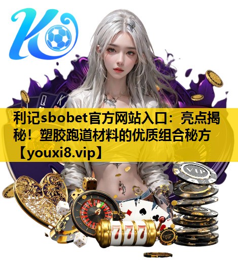 亮點揭秘！塑膠跑道材料的優質組合秘方