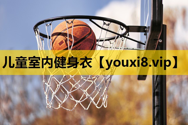兒童室內健身衣