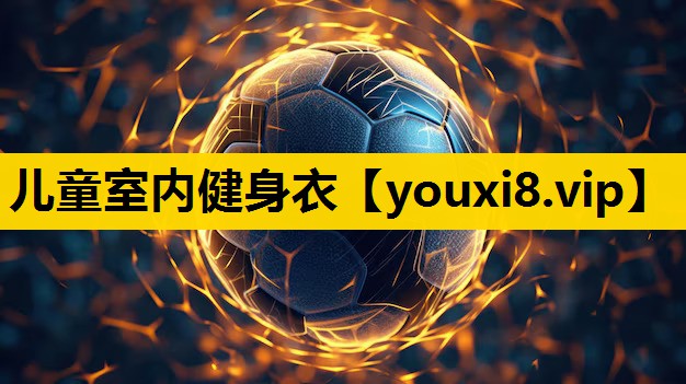 兒童室內健身衣