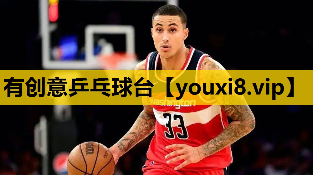 有創意乒乓球台