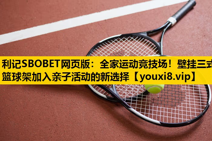 全家運動競技場！壁掛三式籃球架加入親子活動的新選擇