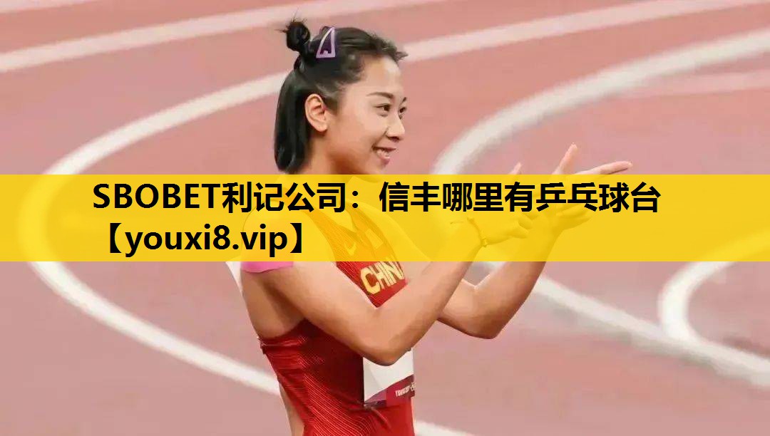 信豐哪裏有乒乓球台