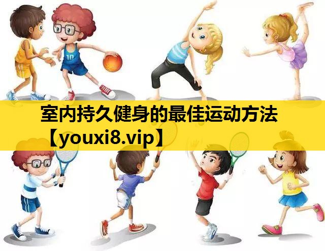室內持久健身的最佳運動方法