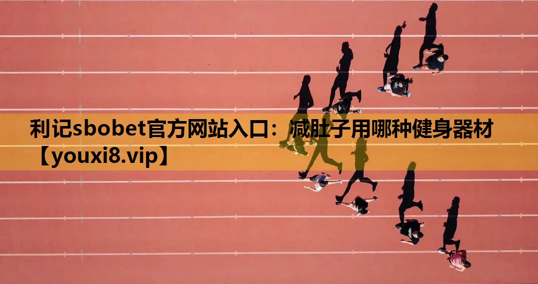減肚子用哪種健身器材
