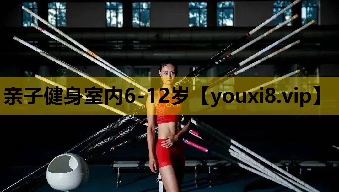 親子健身室內6-12歲