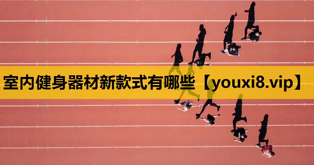 室內健身器材新款式有哪些