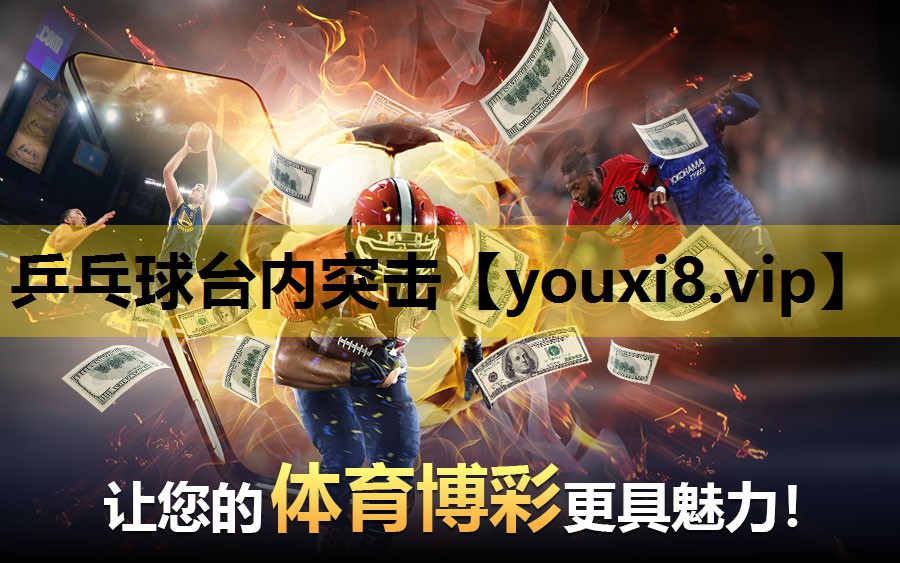 乒乓球台內突擊