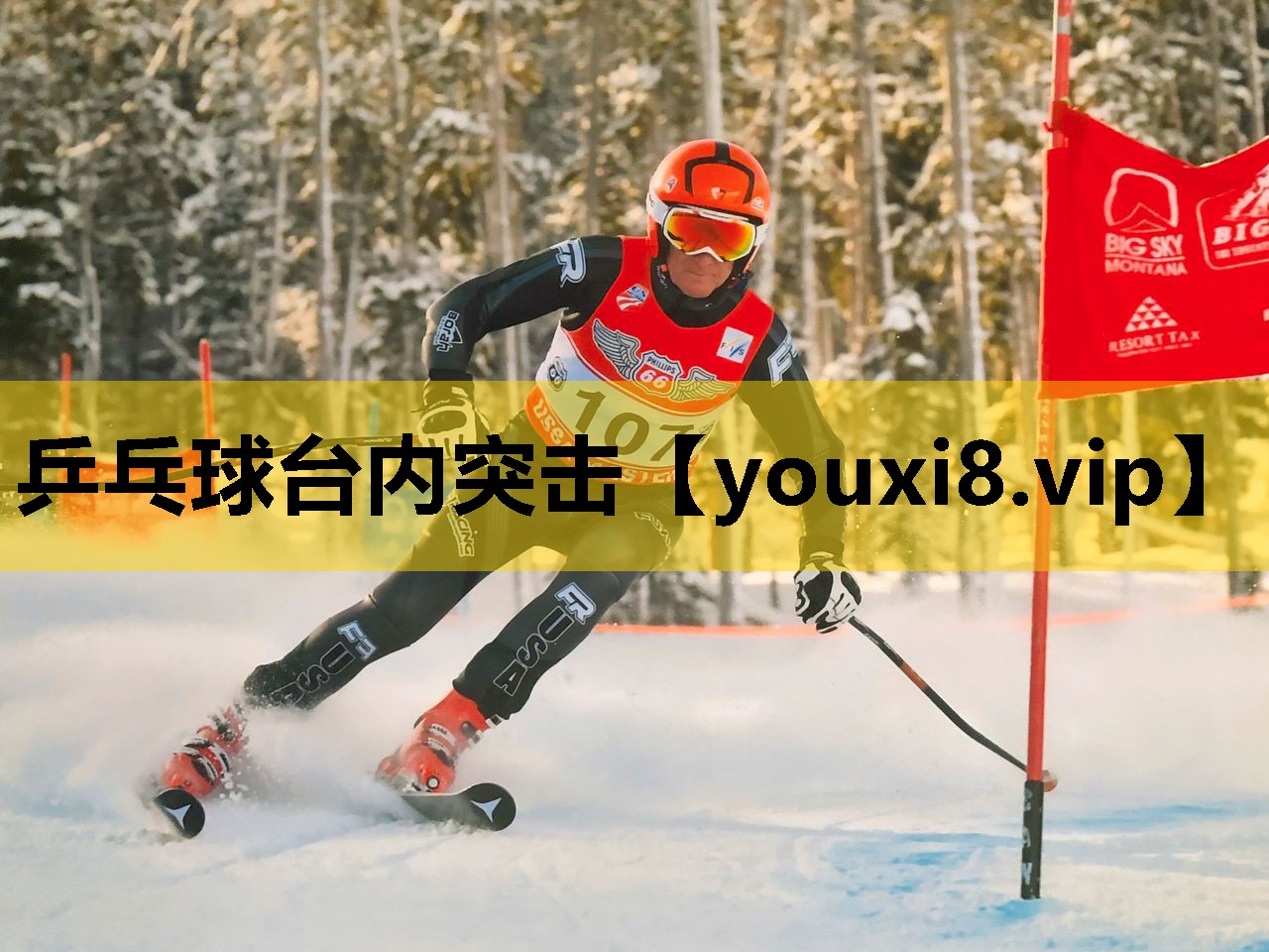 乒乓球台內突擊