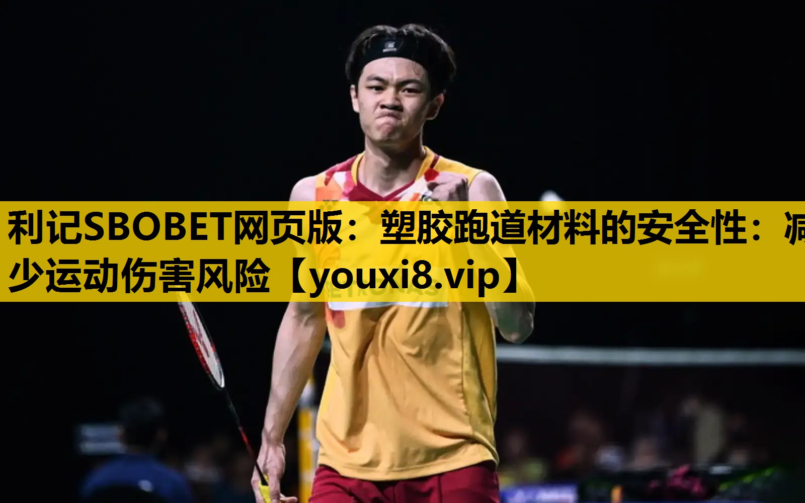 塑膠跑道材料的安全性：減少運動傷害風險
