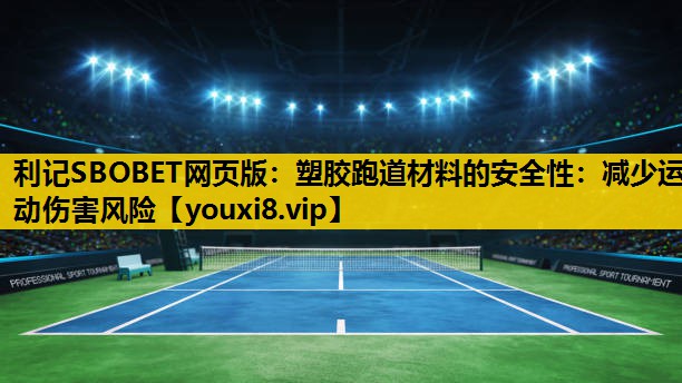 塑膠跑道材料的安全性：減少運動傷害風險