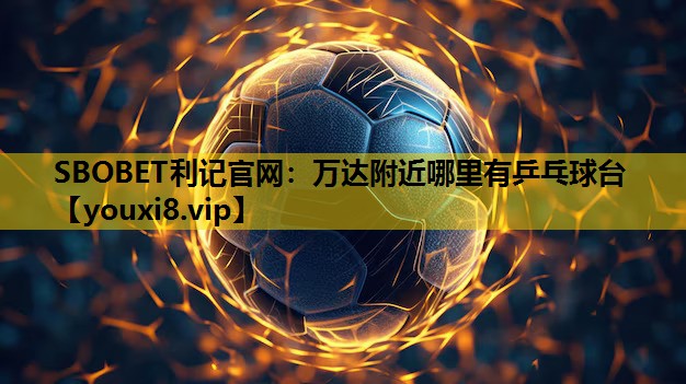 萬達附近哪裏有乒乓球台 萬達附近哪裏有乒乓球台