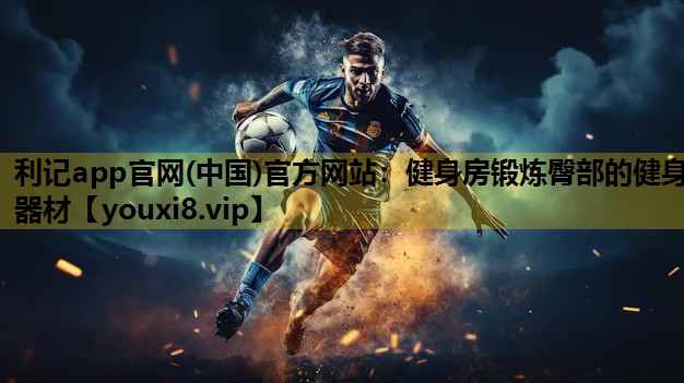 健身房鍛煉臀部的健身器材