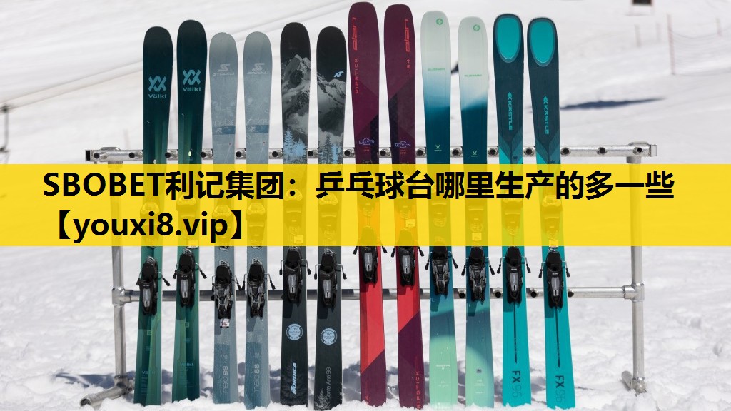 乒乓球台哪裏生產的多一些