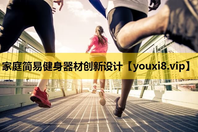 家庭簡易健身器材創新設計