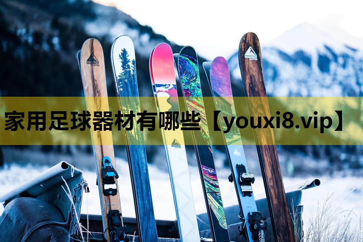 家用足球器材有哪些