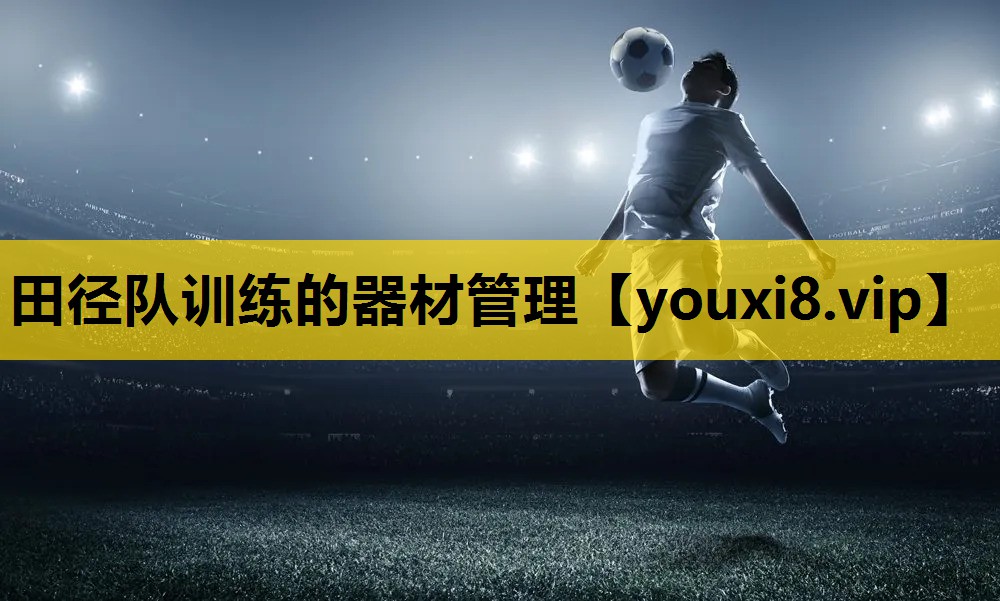 田徑隊訓練的器材管理