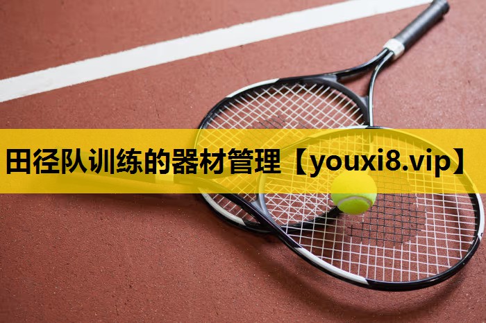 田徑隊訓練的器材管理