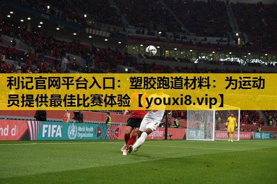 塑膠跑道材料：為運動員提供最佳比賽體驗