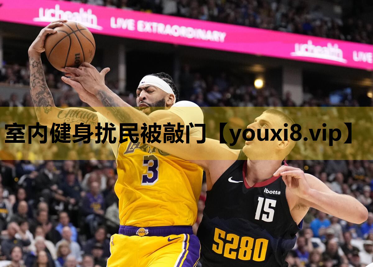 室內健身擾民被敲門