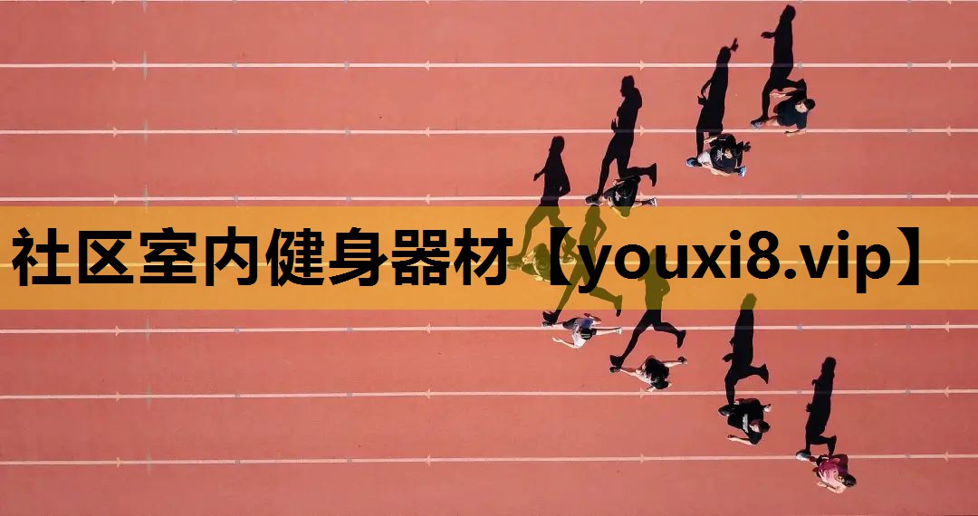 社區室內健身器材