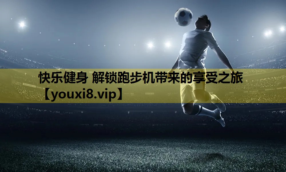 快樂健身 解鎖跑步機帶來的享受之旅